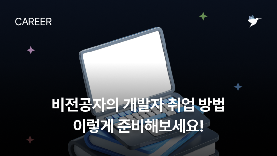 Image Thumbnail 비전공자의 개발자 취업 방법, 이렇게 준비해보세요!
