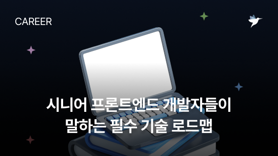 Image Thumbnail 시니어 프론트엔드 개발자들이 말하는, 꼭 알아야 할 필수 기술 로드맵