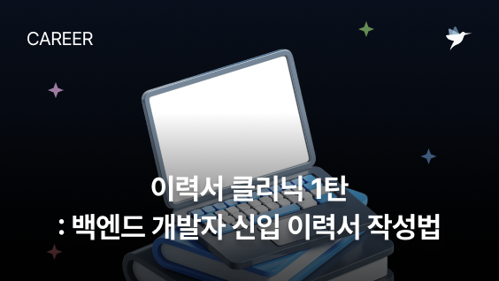 Image Thumbnail 이력서 클리닉 1탄: 백엔드 개발자 신입 이력서 작성법 파헤치기!