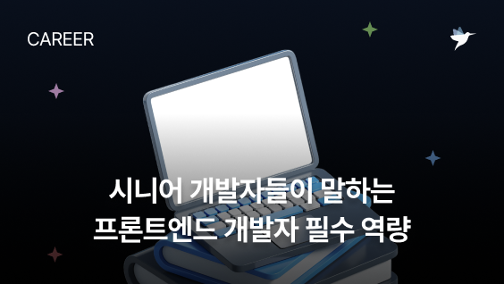 Image Thumbnail 시니어 개발자들이 말하는 프론트엔드 개발자 필수 역량
