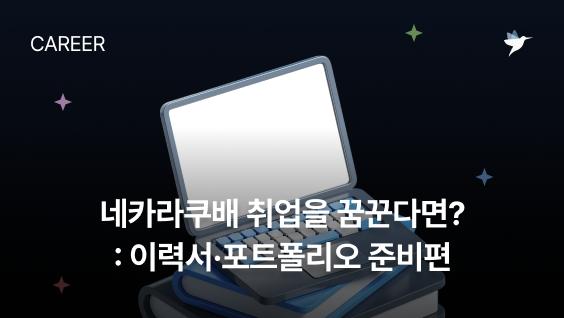 Image Thumbnail 네카라쿠배를 꿈꾸는 개발자를 위한 꿀팁: 이력서·포트폴리오 준비편