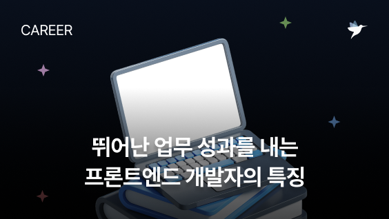 Image Thumbnail 뛰어난 업무 성과를 내는 프론트엔드 개발자의 특징