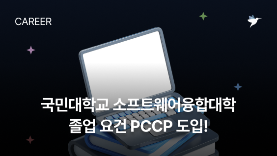 Image Thumbnail 🎓 국민대학교 소프트웨어융합대학은 왜 PCCP를 졸업 인증 요건으로 도입했을까?
