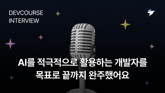 Image Thumbnail [데브코스 후기] AI를 적극적으로 활용하는 개발자를 목표로 끝까지 완주했어요 - 생성형 AI 활용 백엔드 개발 1기 수료생 조준호 님