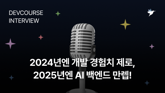 Image Thumbnail [데브코스 후기] 2024년엔 개발 경험치 제로였던 나, 2025년엔 AI 백엔드 만렙으로 성장! - 생성형 AI 활용 백엔드 개발 1기 수료생 진소희 님