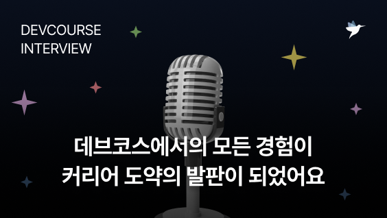 Image Thumbnail [취업 인터뷰] 데브코스에서의 모든 경험이 커리어 도약의 발판이 되었어요 - 프론트엔드 3기 수료생 김재영 님