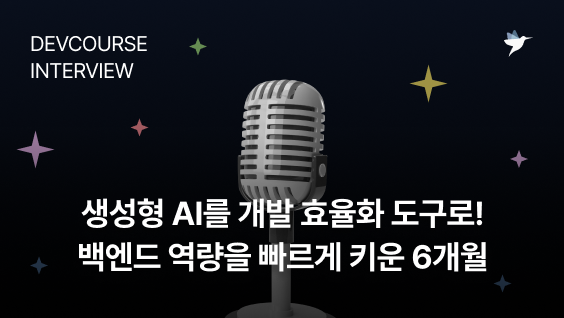 Image Thumbnail [데브코스 후기] 생성형 AI를 개발 효율화 도구로! 백엔드 역량을 빠르게 키운 6개월 - 생성형 AI 활용 백엔드 개발 1기 수료생 은나현 님