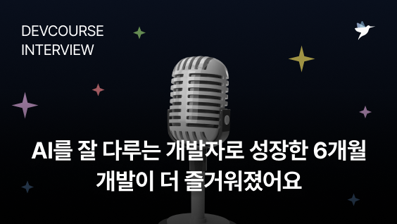 Image Thumbnail [데브코스 후기] AI를 잘 다루는 개발자로 성장한 6개월, 개발이 더 즐거워졌어요 - 생성형 AI 활용 백엔드 개발 3기 수료생 윤주찬 님