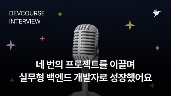 Image Thumbnail [데브코스 후기] 네 번의 프로젝트를 이끌며 실무형 백엔드 개발자로 성장했어요 - 백엔드 7기 수료생 오혜승 님