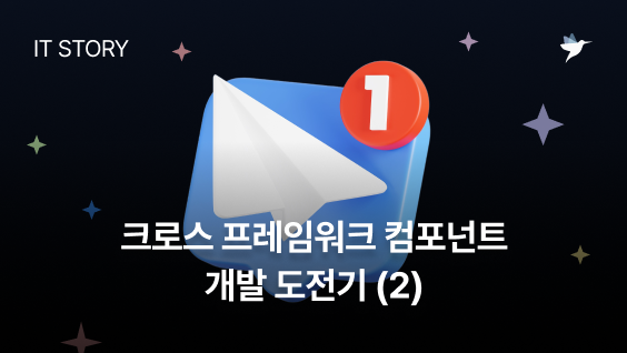 Image Thumbnail 크로스 프레임워크 컴포넌트 개발 도전기 (2): PoC를 통해 발견한 가능성과 한계