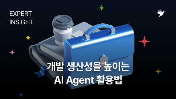 Image Thumbnail 개발 생산성을 높이는 AI Agent 활용법