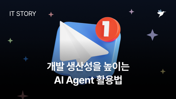 Image Thumbnail 개발 생산성을 높이는 AI Agent 활용법