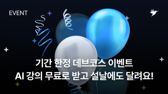 Image Thumbnail [데브코스 이벤트] 기간 한정! AI 강의 무료로 받고, 설날에도 데브코스와 함께 달려봐요!