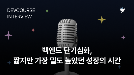 Image Thumbnail [데브코스 후기] 백엔드 단기심화, 짧지만 가장 밀도 높았던 성장의 시간 - 백엔드 단기심화 2기 수료생 전수연 님