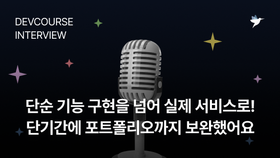 Image Thumbnail [데브코스 후기] 단순 기능 구현을 넘어 실제 서비스로! 단기간에 포트폴리오까지 보완했어요 - 백엔드 단기심화 2기 수료생 이유종 님
