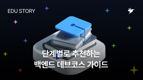 Image Thumbnail 백엔드 vs 생성형 AI 활용 백엔드 vs 백엔드 단기심화, 단계별로 추천하는 데브코스 가이드