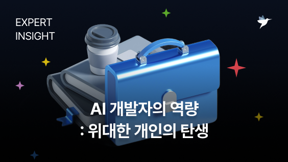 Image Thumbnail AI 개발자의 역량: 위대한 개인의 탄생