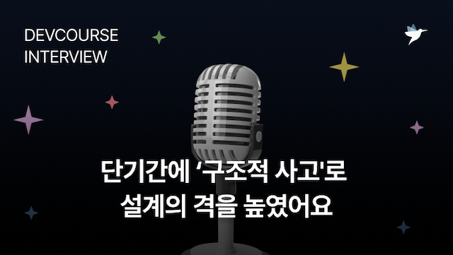 Image Thumbnail [데브코스 후기] 단기간에 '구조적 사고'로 설계의 격을 높였어요 - 백엔드 단기심화 3기 수료생 최정민 님