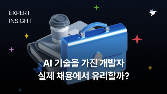 Image Thumbnail AI 기술을 가진 개발자, 실제 채용에서 유리할까?