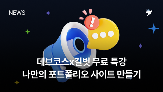 Image Thumbnail [데브코스x길벗] 나만의 포트폴리오 사이트 만들기 특강