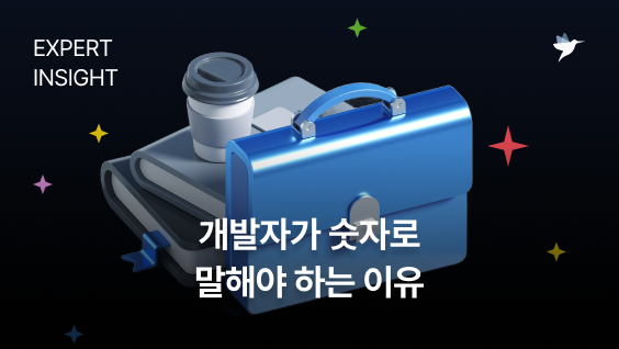 Image Thumbnail 개발자가 숫자로 말해야 하는 이유