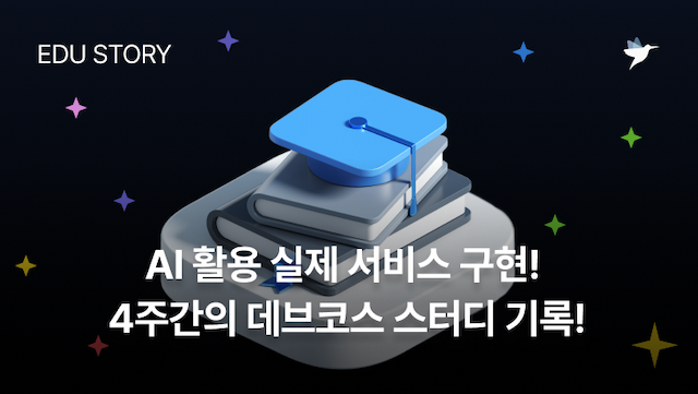 Image Thumbnail [프로그래머스 데브코스] AI활용 실제 서비스 구현! 4주간의 데브코스 스터디 기록!
