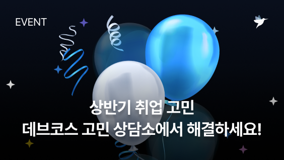 Image Thumbnail [데브코스 이벤트] 상반기 취업 고민, 데브코스 고민 상담소에서 해결하세요!