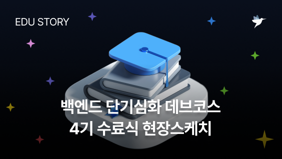 Image Thumbnail [데브코스 수료식] 백엔드 단기심화 4기 수료식 현장스케치 & 생생한 수료생 인터뷰까지!