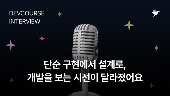 Image Thumbnail [데브코스 후기] 단순 구현에서 설계로, 개발을 보는 시선이 달라졌어요 - 백엔드 단기심화 4기 수료생 정원희 님