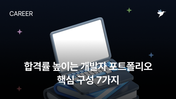 Image Thumbnail 합격률 높이는 개발자 포트폴리오 핵심 구성 7가지