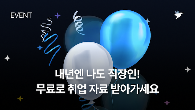 Image Thumbnail [데브코스 이벤트] 올해는 취준생, 내년엔 직장인! 취업 자료 무료로 받아가세요!