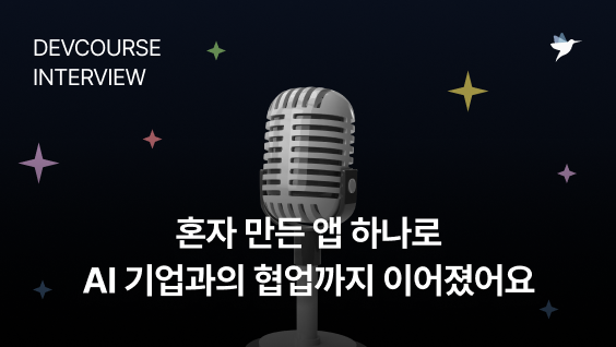 Image Thumbnail 혼자 만든 앱 하나로 기업 협업까지 이어졌어요 - 백엔드 데브코스 6기 수료생 백상현 님