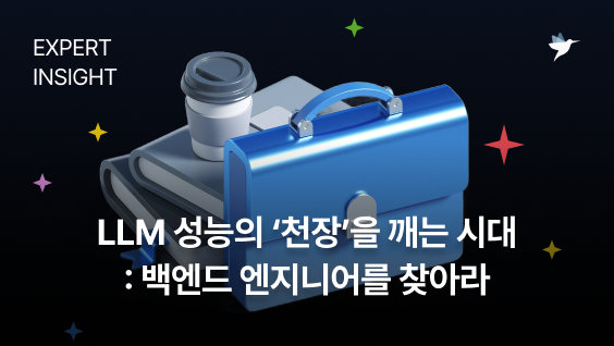 Image Thumbnail LLM 성능의 '천장'을 깨는 시대: 백엔드 엔지니어를 찾아라