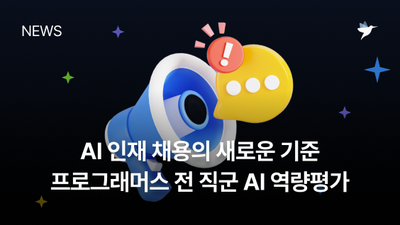 Image Thumbnail AI 인재 평가의 새로운 기준, 프로그래머스 전 직군 AI 역량평가 출시!
