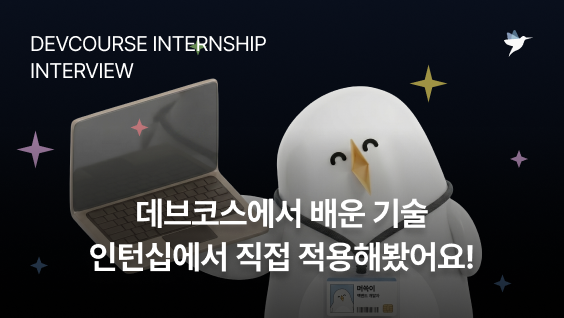 Image Thumbnail [데브코스 인턴십 후기] 데브코스에서 배운 기술, 프로그래머스 인턴십에서 직접 적용해봤어요! - 백엔드 8기 한민희 님