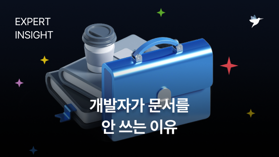 Image Thumbnail 개발자가 문서를 안 쓰는 이유