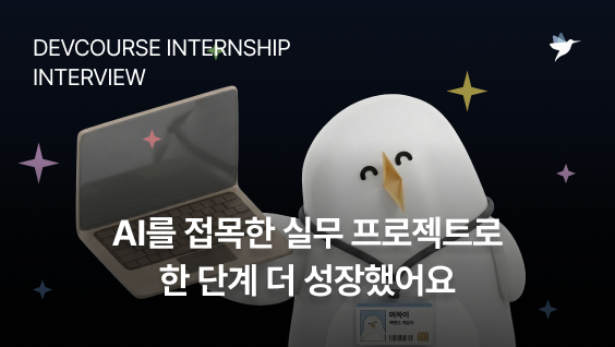 Image Thumbnail [데브코스 인턴십 후기] AI를 접목한 실무 프로젝트로 한 단계 더 성장했어요 - 백엔드 8기 원수연 님
