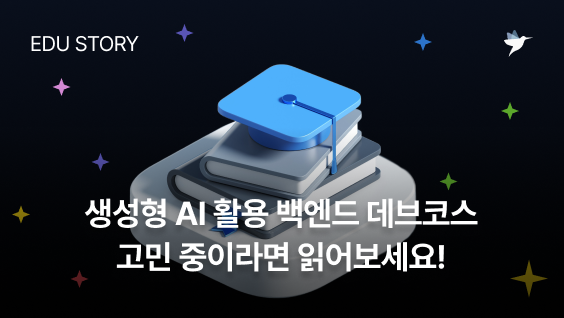 Image Thumbnail 생성형 AI 활용 백엔드 데브코스, 고민 중이라면 읽어보세요! - 수강생들의 솔직한 후기 모음
