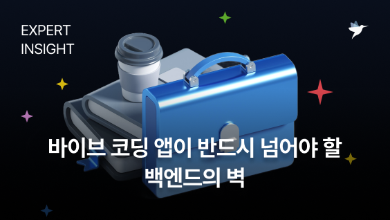 Image Thumbnail 바이브 코딩 앱이 현업 서비스가 되기 전에 반드시 넘어야 할 백엔드의 벽