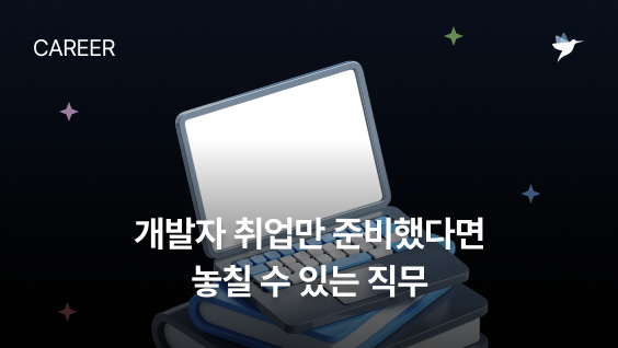 Image Thumbnail 개발자 취업만 준비했다면 놓칠 수 있는 직무 ㅣ OpenAI AI Success Engineer 임지훈 인터뷰