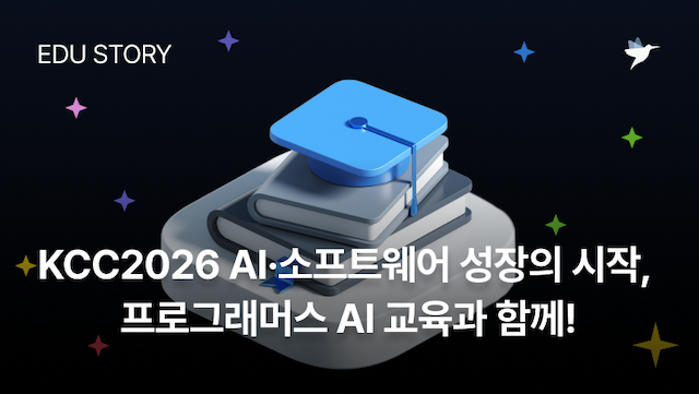 Image Thumbnail KCC2026 체계적인 AI·소프트웨어 성장의 시작, 프로그래머스 AI교육과 함께!