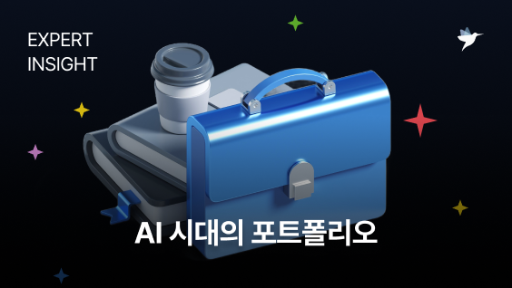 Image Thumbnail AI 시대의 포트폴리오
