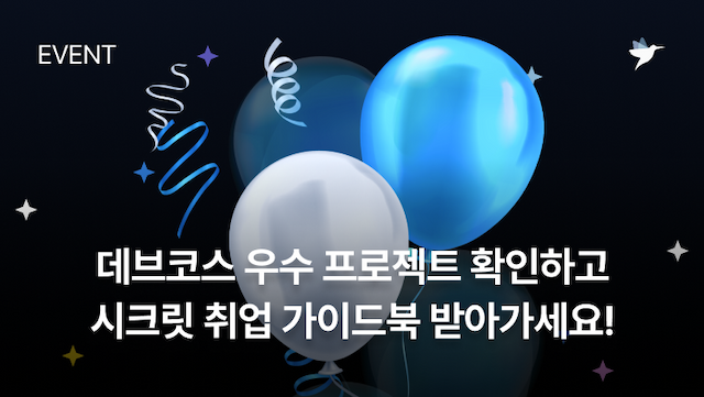 Image Thumbnail [데브코스 이벤트] 2026 상반기 데브코스 어워즈 개막! 우수 프로젝트 대공개 🔥