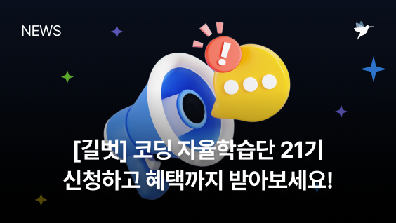 Image Thumbnail [길벗출판사] 코딩 자율학습단 21기를 모집합니다!