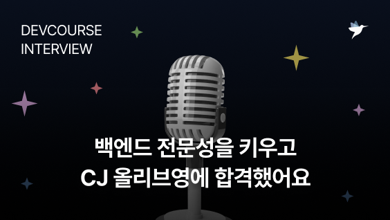 Image Thumbnail [취업 인터뷰] 데브코스로 백엔드 전문성을 키우고, CJ 올리브영에 합격했어요 - 백엔드 5기 수료생 이은주 님