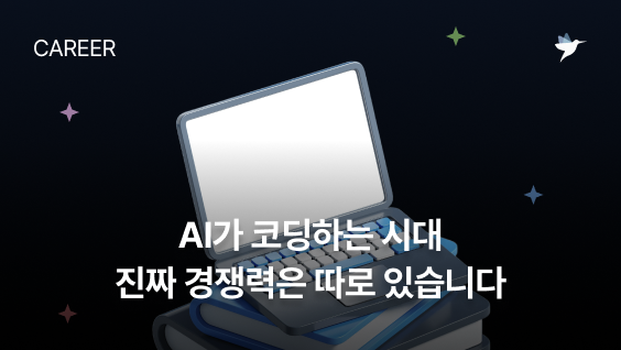 Image Thumbnail AI가 코딩하는 시대, 진짜 경쟁력은 따로 있습니다 | OpenAI AI Success Engineer 임지훈 인터뷰 (2편)