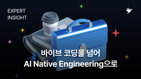 Image Thumbnail 바이브 코딩을 넘어 AI Native Engineering으로: AI 시대 개발자 로드맵