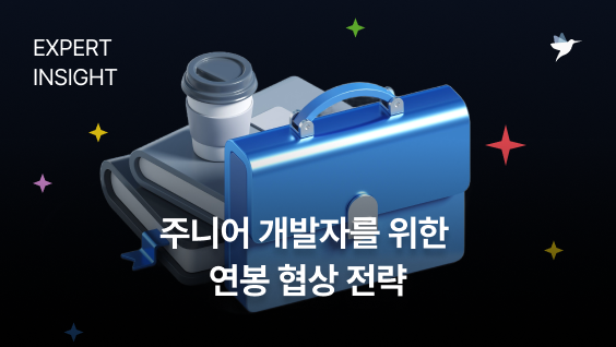 Image Thumbnail 연봉 협상, 해도 되는 걸까? 주니어 개발자를 위한 연봉 협상 전략