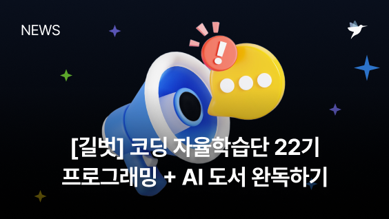 Image Thumbnail [길벗출판사] 코딩 자율학습단 22기를 모집합니다!