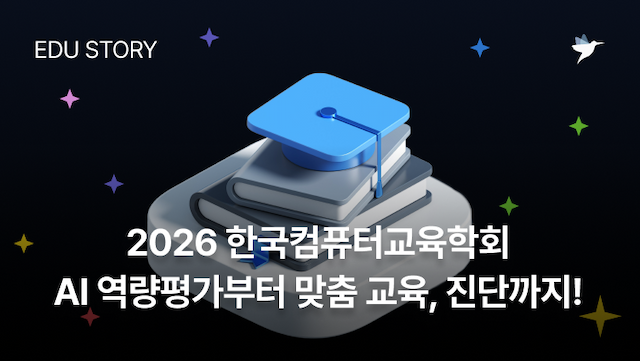 Image Thumbnail 역량평가부터 실습 시연까지! 2026 한국컴퓨터교육학회에서 마주한 프로그래머스 AI 교육